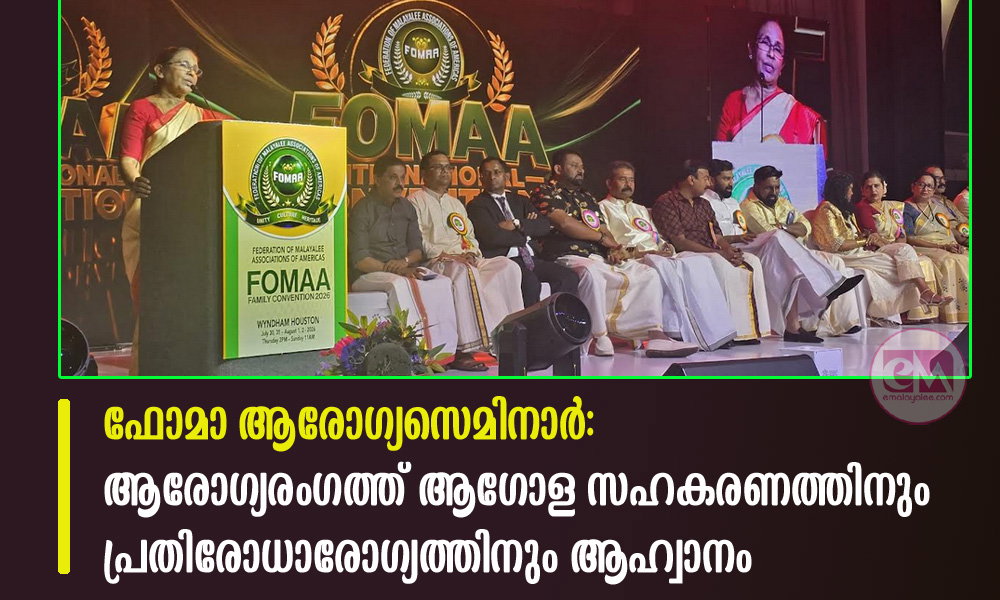 ഫോമാ ആരോഗ്യസെമിനാർ: ആരോഗ്യരംഗത്ത് ആഗോള സഹകരണത്തിനും പ്രതിരോധാരോഗ്യത്തിനും ആഹ്വാനം