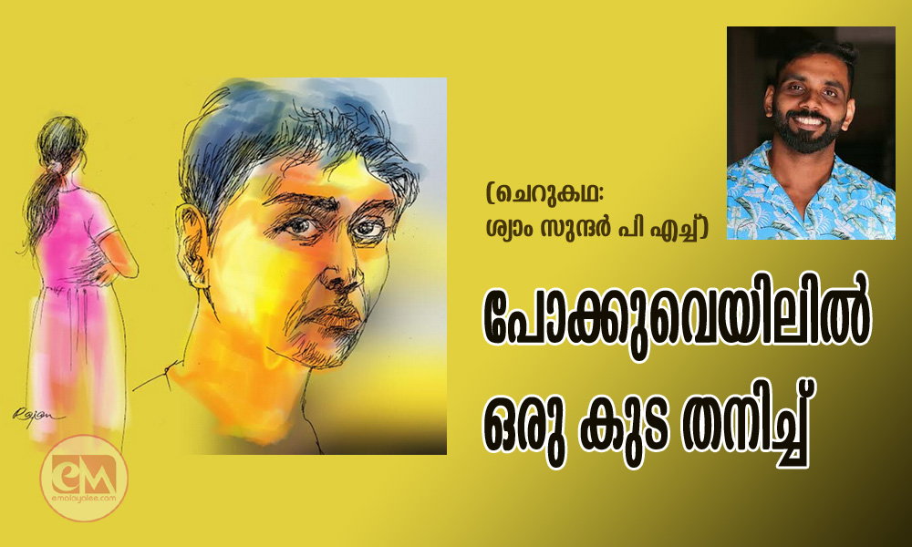 പോക്കുവെയിലിൽ ഒരു കുട തനിച്ച് (ചെറുകഥ: ശ്യാം സുന്ദര് പി എച്ച്)