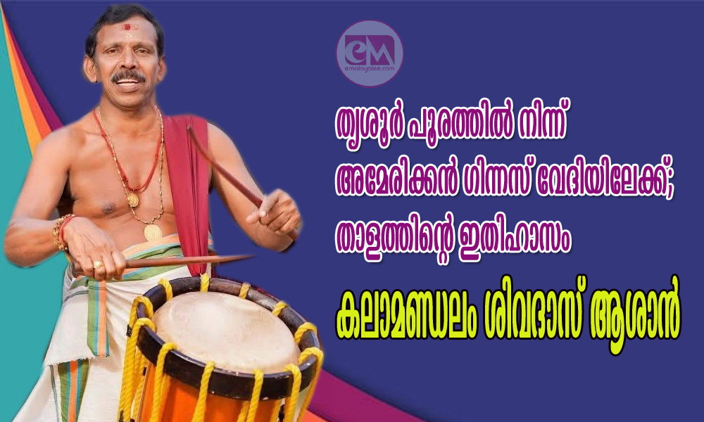 തൃശൂർ പൂരത്തിൽ നിന്ന് അമേരിക്കൻ ഗിന്നസ് വേദിയിലേക്ക്; താളത്തിന്റെ ഇതിഹാസം കലാമണ്ഡലം ശിവദാസ് ആശാൻ