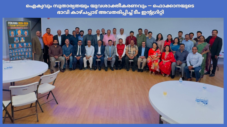 ഐക്യവും സുതാര്യതയും യുവശാക്തീകരണവും — ഫൊക്കാനയുടെ ഭാവി കാഴ്ചപ്പാട് അവതരിപ്പിച്ച് ടീം ഇന്റഗ്രിറ്റി 