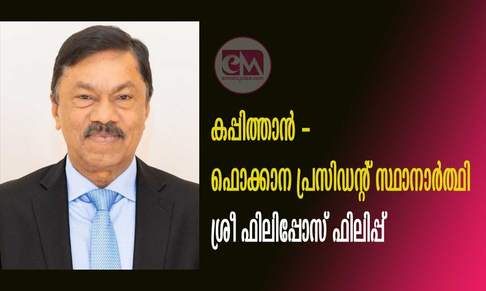 കപ്പിത്താൻ - ഫൊക്കാന പ്രസിഡന്റ് സ്ഥാനാർത്ഥി ശ്രീ ഫിലിപ്പോസ് ഫിലിപ്പ്
