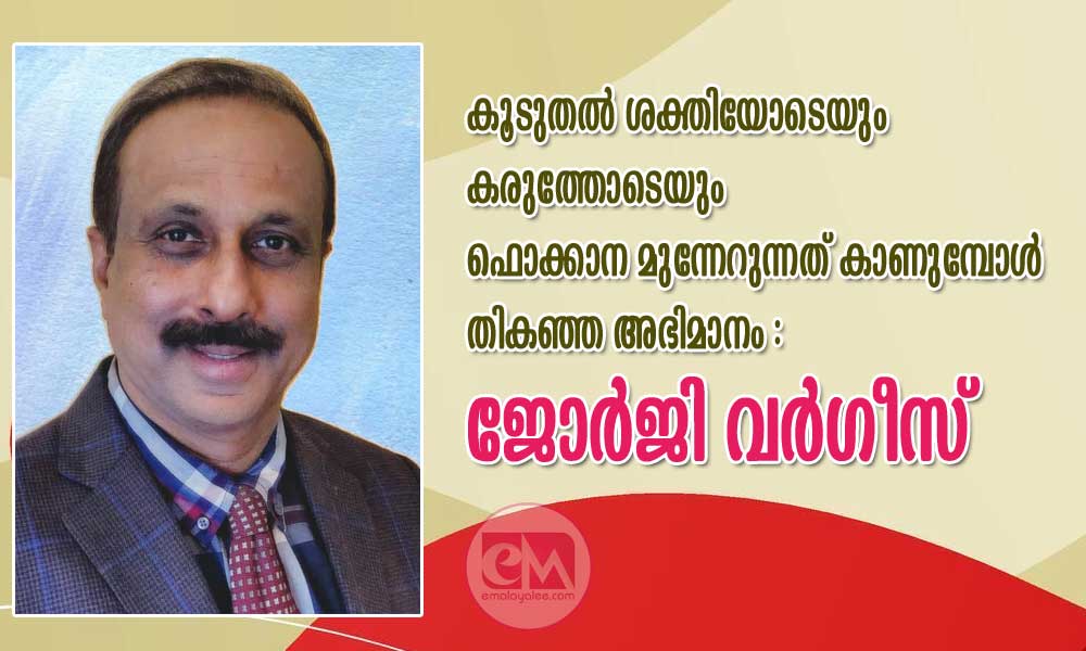കൂടുതൽ ശക്തിയോടെയും കരുത്തോടെയും ഫൊക്കാന മുന്നേറുന്നത് കാണുമ്പോൾ തികഞ്ഞ അഭിമാനം : ജോർജി വർഗീസ് 