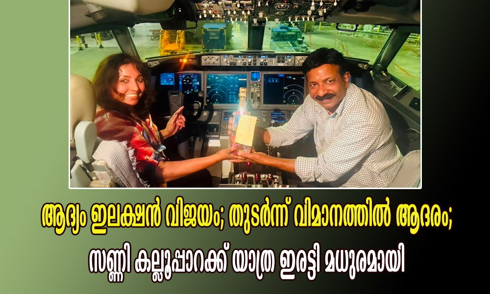 ആദ്യം ഇലക്ഷൻ വിജയം; തുടർന്ന് വിമാനത്തിൽ ആദരം; സണ്ണി കല്ലൂപ്പാറക്ക് യാത്ര ഇരട്ടി മധുരമായി