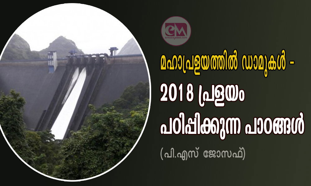 മഹാപ്രളയത്തില്‍ ഡാമുകള്‍ - 2018 പ്രളയം  പഠിപ്പിക്കുന്ന പാഠങ്ങള്‍ (പി.എസ് ജോസഫ്‌)