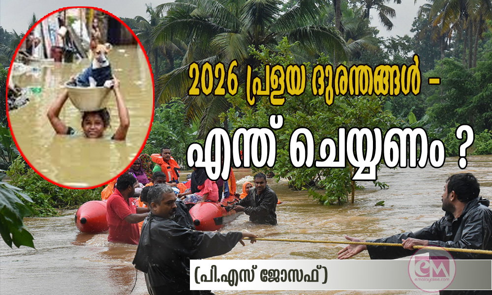 2026- പ്രളയ ദുരന്തങ്ങള്‍ - എന്ത് ചെയ്യണം ? (പി.എസ് ജോസഫ്‌)