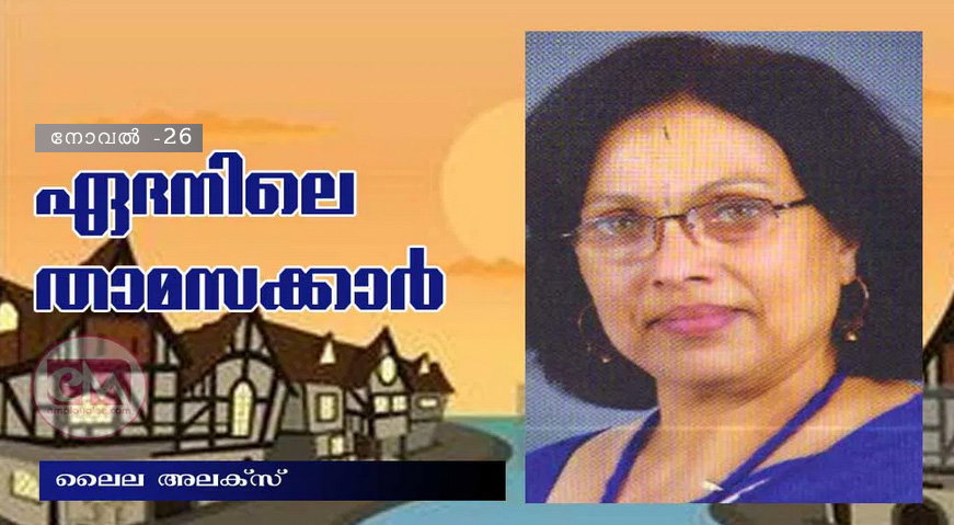 ഏദനിലെ താമസക്കാർ (നോവല്-26: ലൈല അലക്സ്)