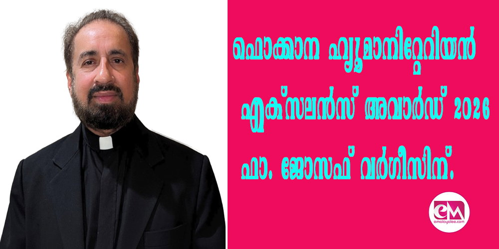 ഫൊക്കാന ഹ്യൂമാനിറ്റേറിയന് എക്സലന്സ് അവാര്ഡ് 2026 ഫാ. ജോസഫ് വര്ഗീസിന്