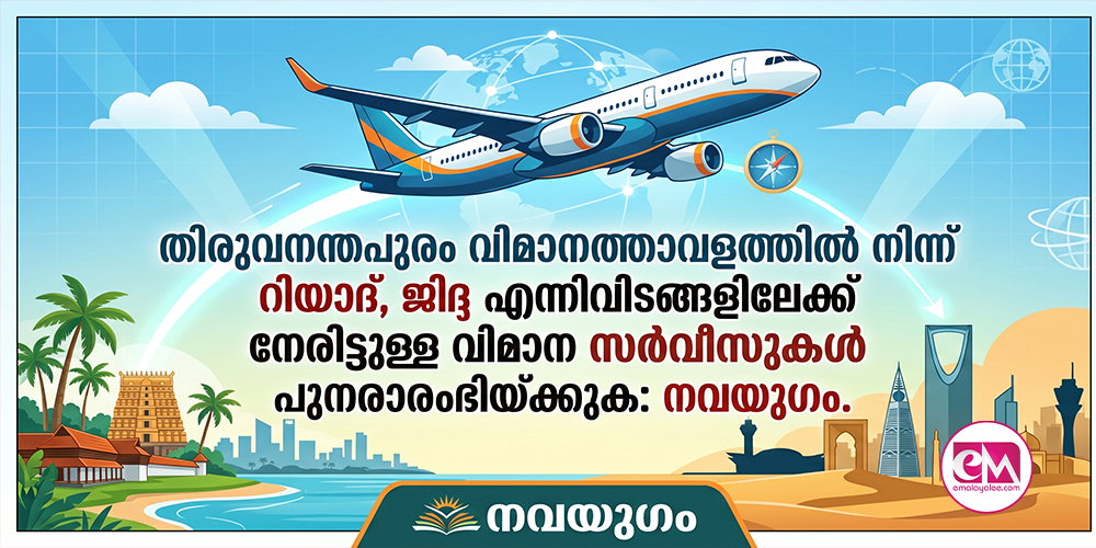 തിരുവനന്തപുരം വിമാനത്താവളത്തില് നിന്ന് റിയാദ്, ജിദ്ദ എന്നിവിടങ്ങളിലേക്ക് നേരിട്ടുള്ള വിമാന സര്വീസുകള് പുനരാരംഭിയ്ക്കുക: നവയുഗം.