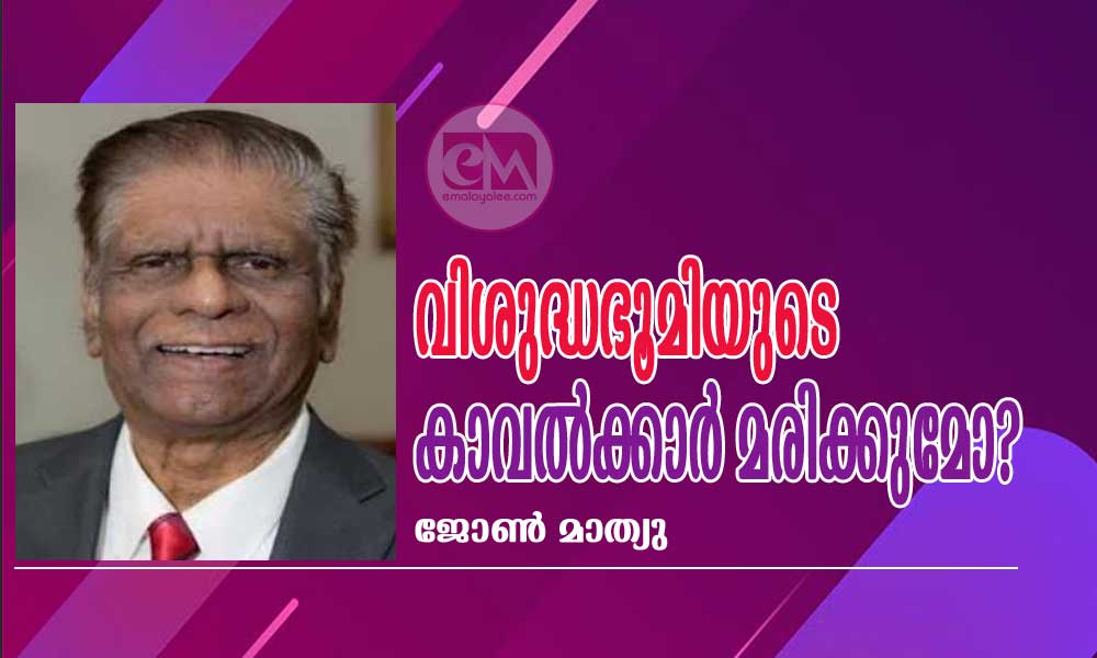 വിശുദ്ധഭൂമിയുടെ കാവല്ക്കാര് മരിക്കുമോ? (ജോണ് മാത്യു)