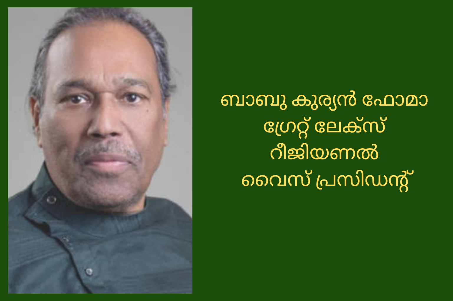 ബാബു കുര്യൻ ഫോമാ ഗ്രേറ്റ് ലേക്സ് റീജിയണൽ വൈസ് പ്രസിഡന്റ്