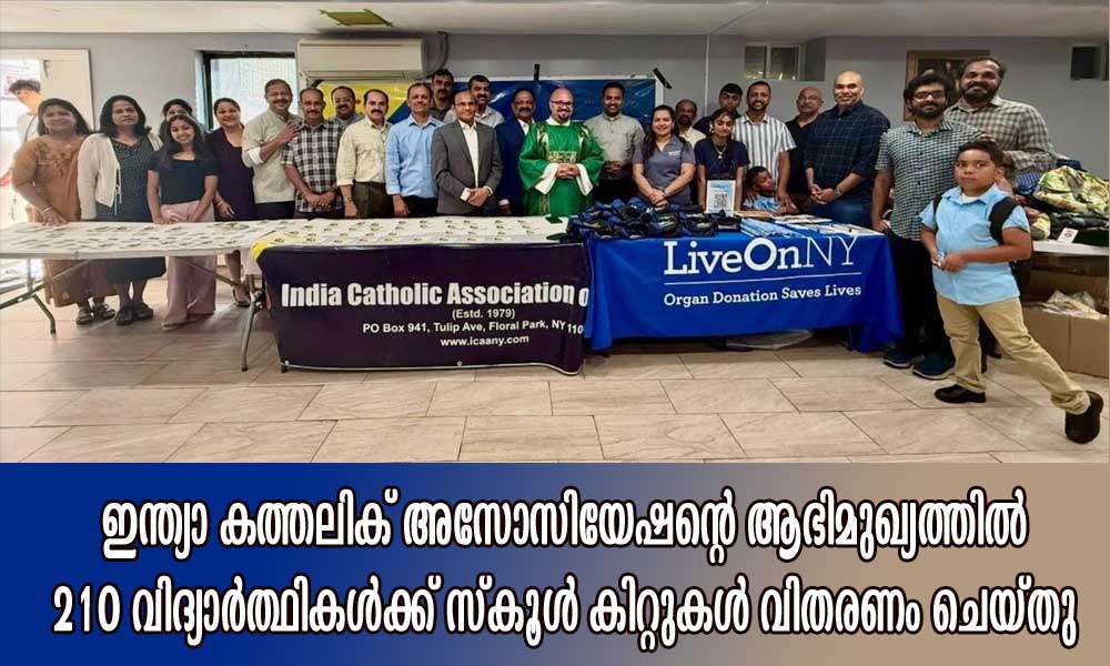 ഇന്ത്യാ കത്തോലിക് അസോസിയേഷന്റെ ആഭിമുഖ്യത്തിൽ 210 വിദ്യാർത്ഥികൾക്ക് സ്കൂൾ കിറ്റുകൾ വിതരണം ചെയ്തു