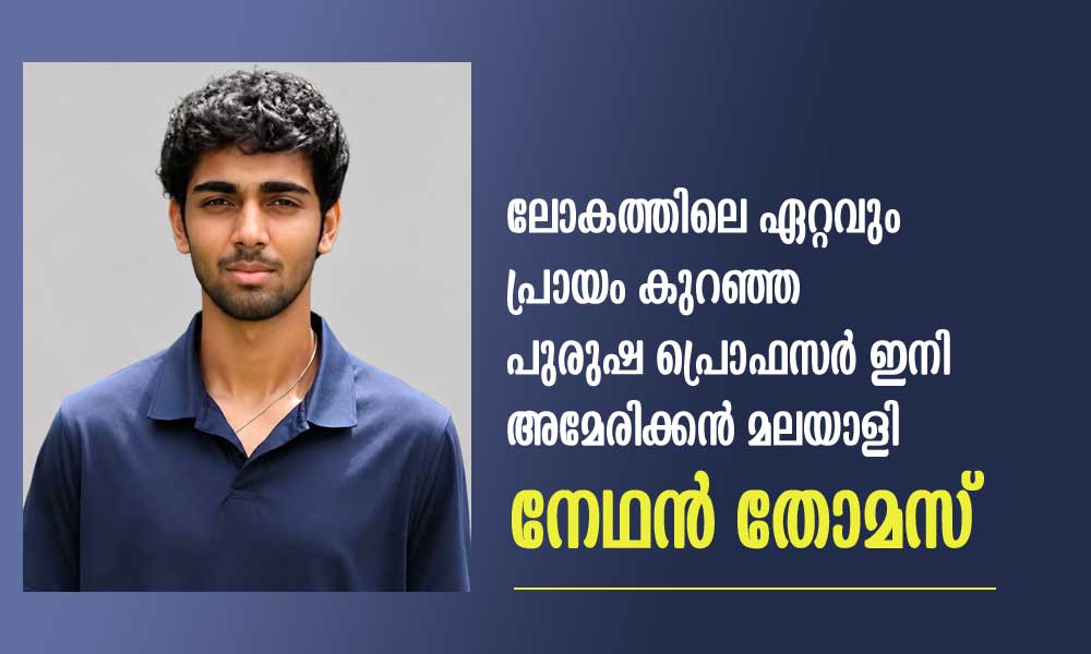 ലോകത്തിലെ ഏറ്റവും പ്രായം കുറഞ്ഞ പുരുഷ പ്രൊഫസർ ഇനി അമേരിക്കൻ മലയാളി നേഥൻ തോമസ്
