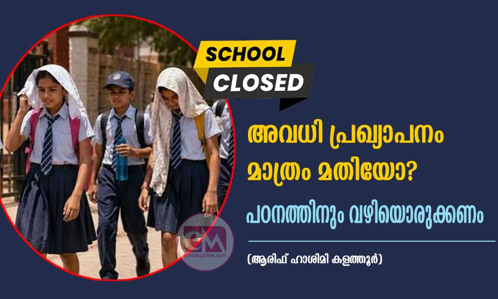 അവധി പ്രഖ്യാപനം മാത്രം മതിയോ? പഠനത്തിനും വഴിയൊരുക്കണം (ആരിഫ് ഹാശിമി കളത്തൂർ)