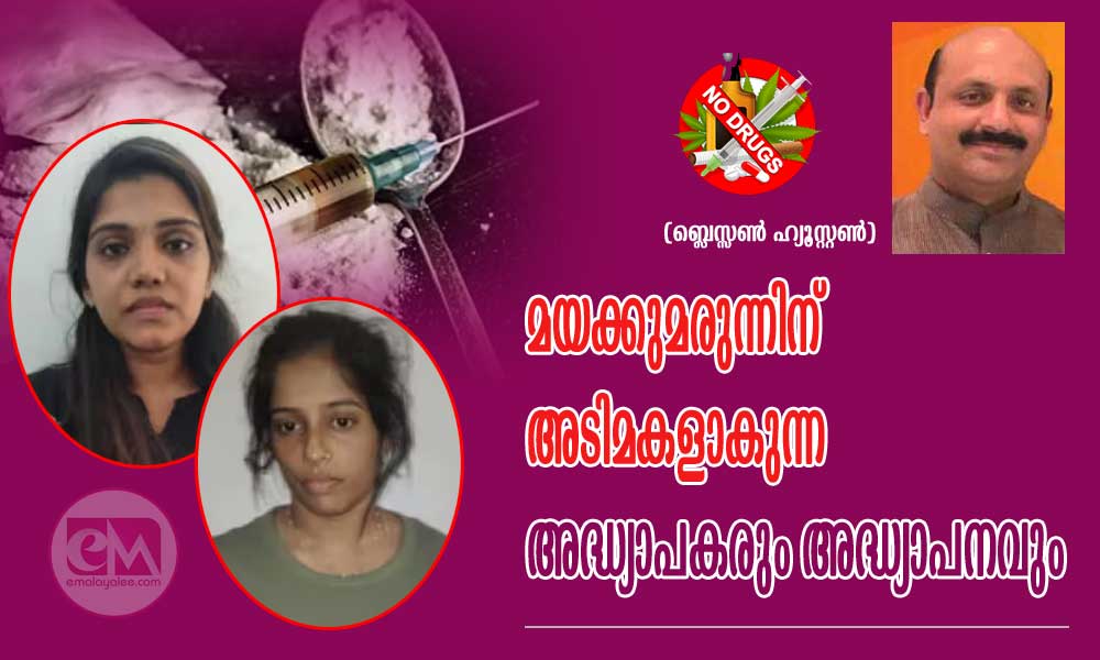 മയക്കുമരുന്നിന് അടിമകളാകുന്ന അദ്ധ്യാപകരും അദ്ധ്യാപനവും (ബ്ലെസ്സൺ ഹ്യൂസ്റ്റൺ)