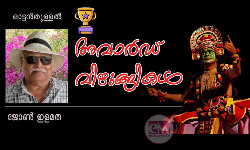 അവാർഡ് വിഴുങ്ങികൾ (ഓട്ടൻതുള്ളൽ: ജോൺ  ഇളമത)