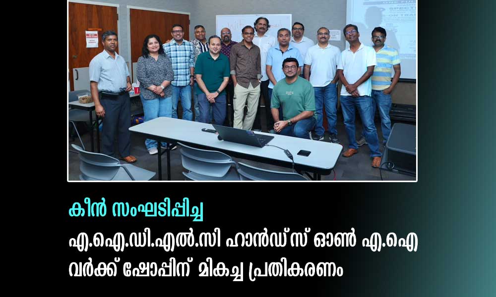 കീന്‍ സംഘടിപ്പിച്ച എ.ഐ.ഡി.എല്‍.സി ഹാന്‍ഡ്‌സ് ഓണ്‍ എ.ഐ  വര്‍ക്ക് ഷോപ്പിന്‌ മികച്ച പ്രതികരണം