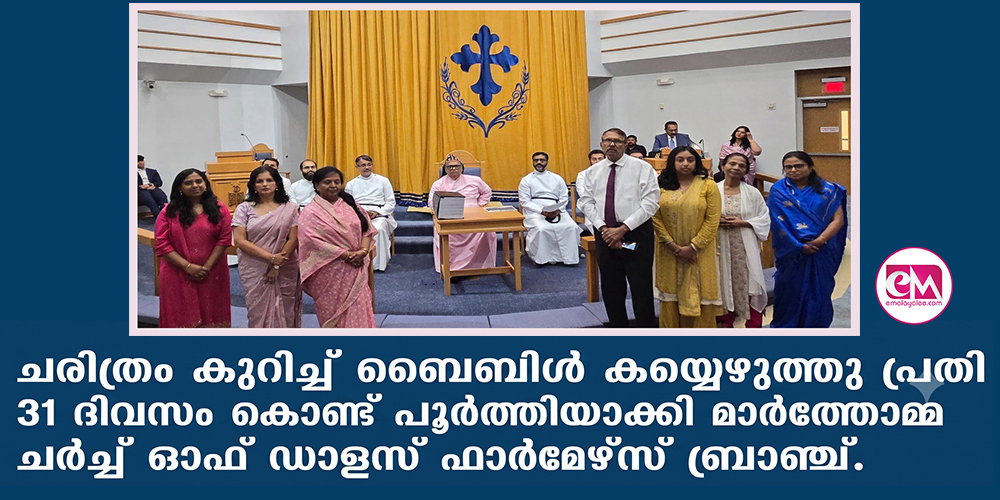 ചരിത്രം കുറിച്ച് ബൈബിള്‍ കയ്യെഴുത്തു പ്രതി 31 ദിവസം കൊണ്ട് പൂര്‍ത്തിയാക്കി മാര്‍ത്തോമ്മാ ചര്‍ച്ച് ഓഫ് ഡാളസ് ഫാര്‍മേഴ്സ് ബ്രാഞ്ച്