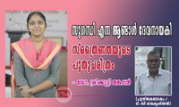 സുഗന്ധി എന്ന ആണ്ടാള്‍ ദേവനായകി സ്ത്രൈണതയുടെ പുതുചരിത്രം - ഡോ. ശ്രീക്കുട്ടി തങ്കപ്പന്‍ (പുസ്തകലോകം / ടി. ഡി രാമകൃഷ്ണന്‍)
