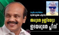 അരുതേ ഉണ്ണിയേട്ടാ ഇടയരുതേ പ്ലീസ് (രാഷ്ട്രീയ ഹാസ്യ വിമർശനം: സുനിൽ വല്ലാത്തറ ഫ്ലോറിഡ)