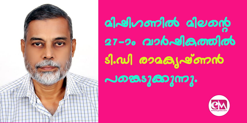 മിഷിഗണില് മിലന്റെ 27-ാം വാര്ഷികത്തില് ടി.ഡി രാമകൃഷ്ണന് പങ്കെടുക്കുന്നു.
