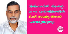 മിഷിഗണില്‍ മിലന്റെ 27-ാം വാര്‍ഷികത്തില്‍ ടി.ഡി രാമകൃഷ്ണന്‍ പങ്കെടുക്കുന്നു.