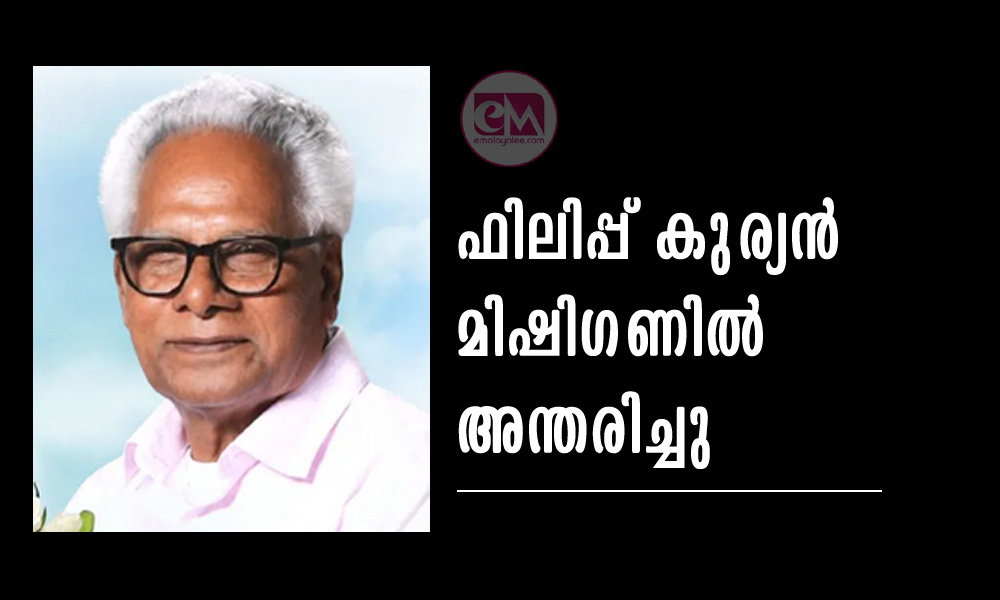 ഫിലിപ്പ് കുര്യൻ മിഷിഗണിൽ അന്തരിച്ചു