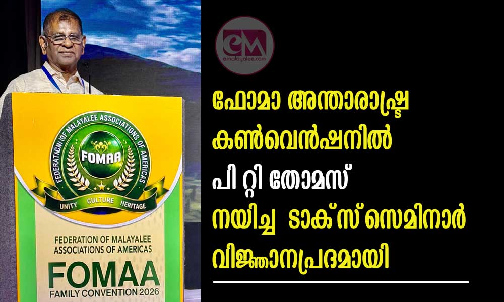 ഫോമാ അന്താരാഷ്ട്ര കൺവെൻഷനിൽ പി റ്റി തോമസ് നയിച്ച ടാക്സ് സെമിനാർ വിജ്ഞാന പ്രദമായി