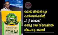 ഫോമാ അന്താരാഷ്ട്ര കൺവെൻഷനിൽ പി റ്റി തോമസ്     നയിച്ച  ടാക്‌സ്‌ സെമിനാർ  വിജ്ഞാന പ്രദമായി