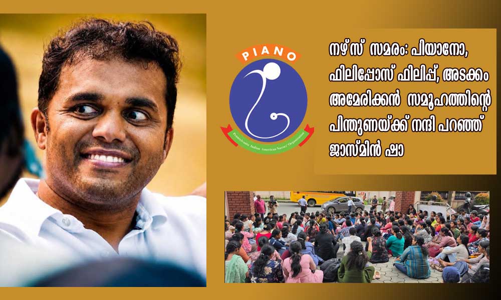 നഴ്സ് സമരം: പിയാനോ, ഫിലിപ്പോസ് ഫിലിപ്പ്, അടക്കം അമേരിക്കന് സമൂഹത്തിന്റെ പിന്തുണയ്ക്ക് നന്ദി പറഞ്ഞ് ജാസ്മിന് ഷാ