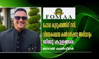 ഫോമാ കുടുംബത്തിന് നന്ദി; വിജയകരമായ കൺവൻഷനു അഭിവാദ്യം: ജിജു കുളങ്ങര, ജനറൽ കൺവീനർ