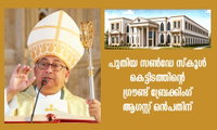 പുതിയ സൺഡേ സ്കൂൾ കെട്ടിടത്തിന്റെ ഗ്രൗണ്ട് ബ്രേക്കിംഗ് ആഗസ്റ്റ് ഒൻപതിന്