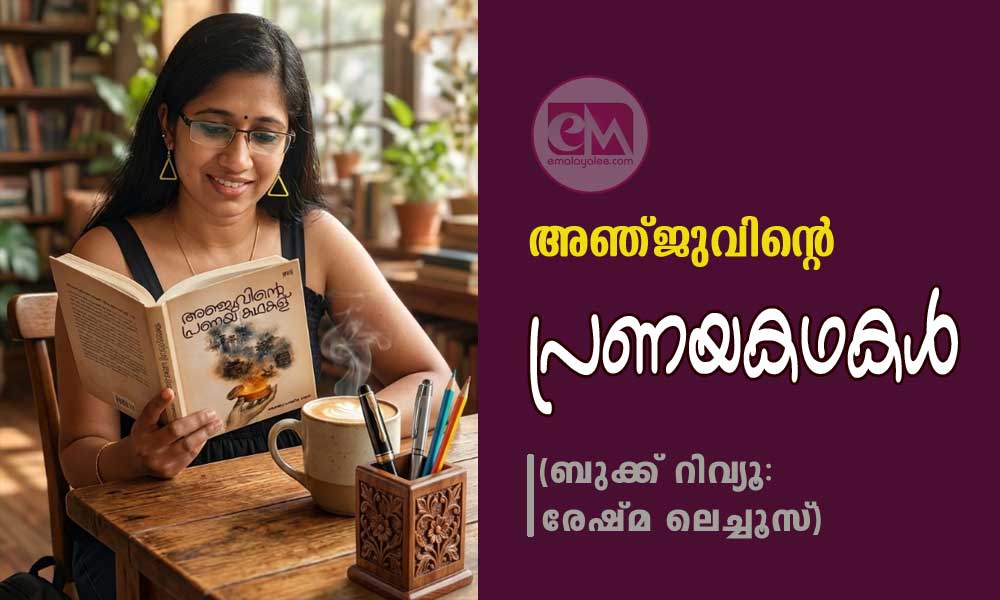അഞ്ജുവിന്റെ പ്രണയകഥകള്‍ (ബുക്ക് റിവ്യൂ: രേഷ്മ ലെച്ചൂസ്)