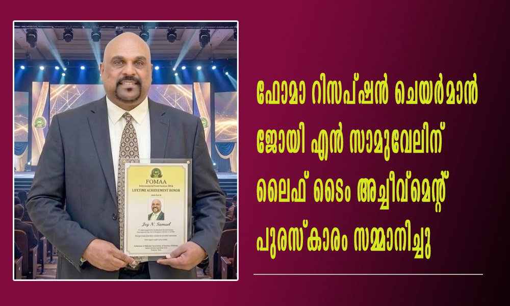 ഫോമാ റിസപ്ഷൻ ചെയർമാൻ ജോയി എൻ സാമുവേലിന് ലൈഫ് ടൈം അച്ചീവ്മെന്റ് പുരസ്കാരം സമ്മാനിച്ചു