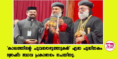 'കാലത്തിന്റെ ചുവരെഴുത്തുകള്‍'   ശ്രേഷ്ഠ ബാവ പ്രകാശനം ചെയ്തു.