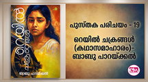 റെയില്‍ ചക്രങ്ങള്‍ (കഥാസമാഹാരം)- ബാബു പാറയ്ക്കല്‍ ( തയ്യാറാക്കിയത്- ബാജി ഓടംവേലി, ഡാലസ് )