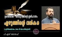എഴുത്തിന്റെ വന്‍കര - ഉഷ്ണരാശി -കടപ്പുറത്തിന്റെ ഇതിഹാസം (പുസ്തകലോകം /കെ വി മോഹന്‍കുമാര്‍) -പി.എസ് ജോസഫ്‌