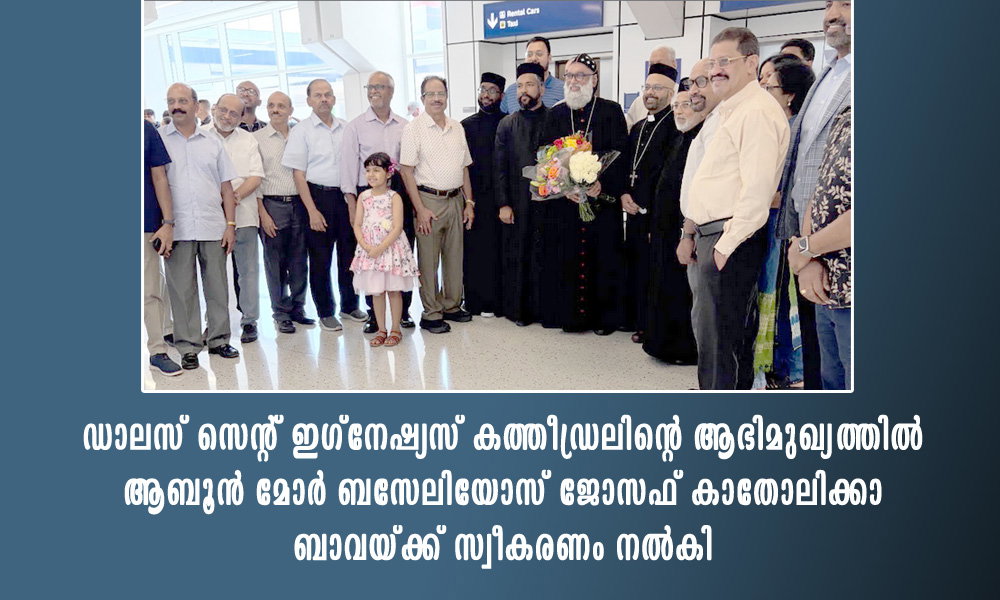 ഡാലസ് സെന്റ് ഇഗ്നേഷ്യസ് കത്തീഡ്രലിന്റെ ആഭിമുഖ്യത്തിൽ ആബൂൻ മോർ ബസേലിയോസ് ജോസഫ് കാതോലിക്കാ ബാവയ്ക്ക് സ്വീകരണം നൽകി