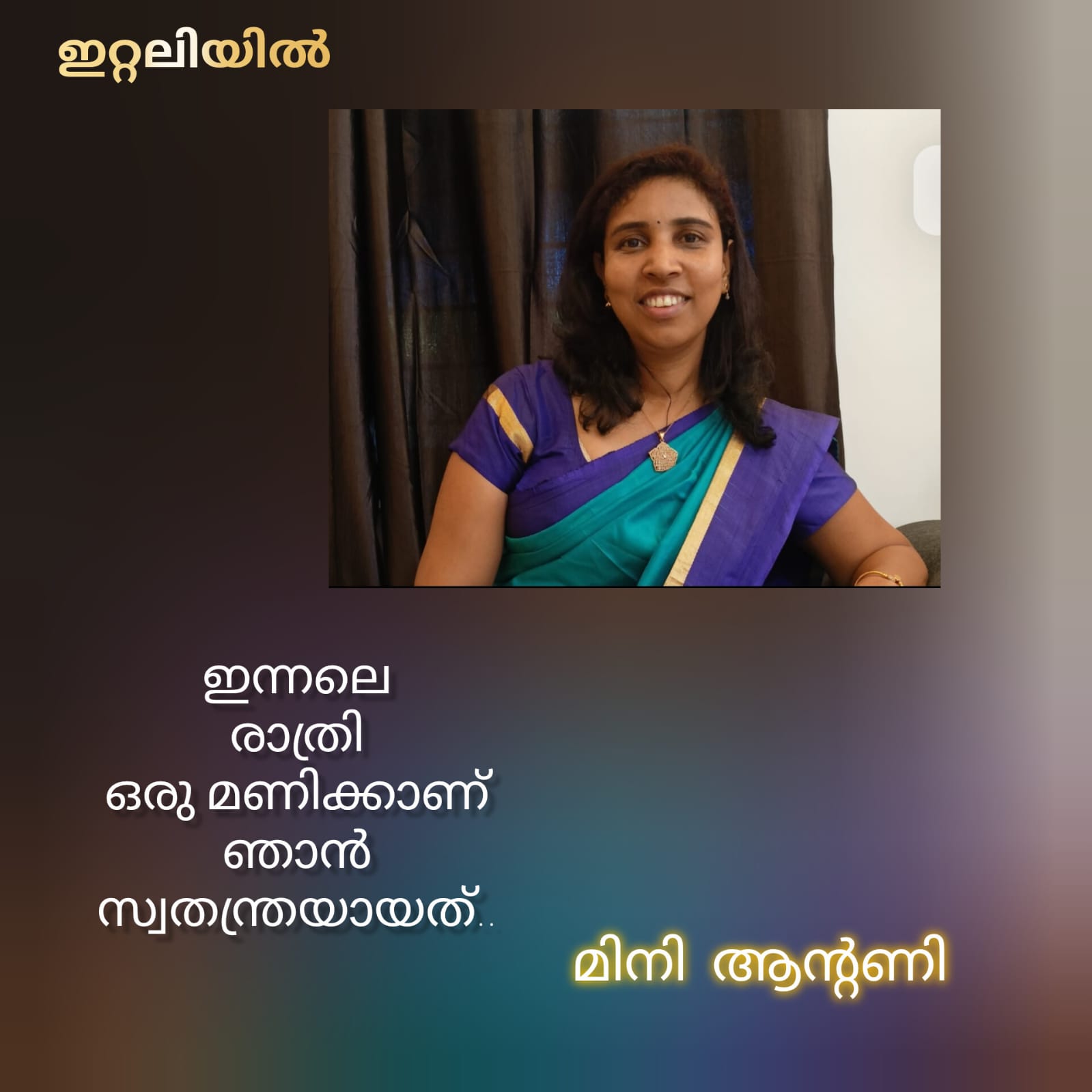 ഇന്നലെ രാത്രി ഒരു മണിക്കാണ് ഞാൻ സ്വതന്ത്രയായത്  ( ഇറ്റലിയിൽ : മിനി ആന്റണി )