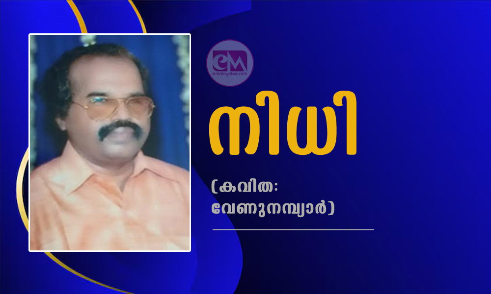 നിധി (കവിത: വേണുനമ്പ്യാർ)
