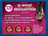 ഇ-മലയാളി  കഥാമത്സരം -2026: കഥകൾ ക്ഷണിക്കുന്നു  