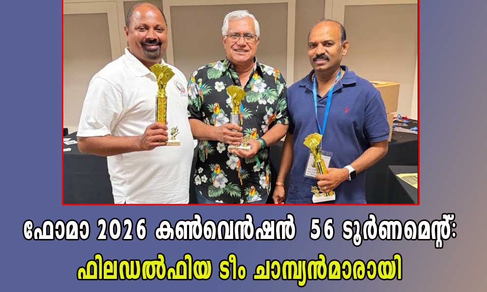 ഫോമാ 2026 കൺവെൻഷൻ  56 ടൂർണമെന്റ്: ഫിലഡൽഫിയ ടീം ചാമ്പ്യൻമാരായി