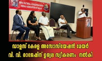 ഡാളസ് കേരള അസോസിയേഷൻ മേയർ ശ്രീ. വി. വി. രാജേഷിന് ഉജ്വല സ്വീകരണം  നൽകി