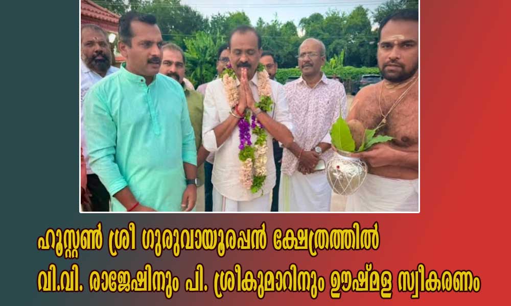 ഹൂസ്റ്റൺ ശ്രീ ഗുരുവായൂരപ്പൻ ക്ഷേത്രത്തിൽ വി.വി. രാജേഷിനും പി. ശ്രീകുമാറിനും ഊഷ്മള സ്വീകരണം