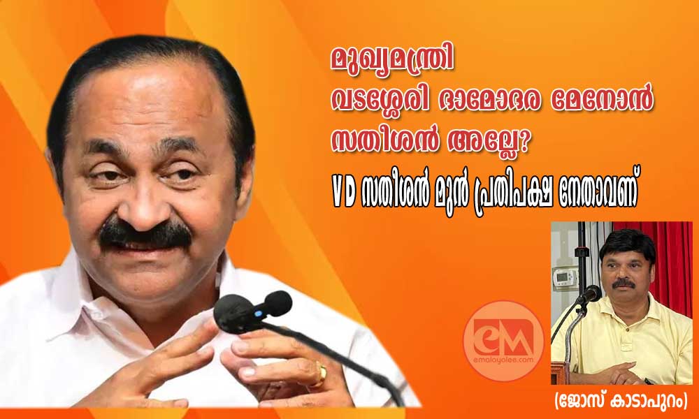 മുഖ്യമന്ത്രി വടശ്ശേരി ദാമോദര മേനോൻ സതീശൻ അല്ലേ? VD സതീശൻ മുൻ പ്രതിപക്ഷ നേതാവണ് (ജോസ് കാടാപുറം)