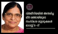 വിര്‍ജീനിയയില്‍ അന്തരിച്ച ലീന മത്തായിയുടെ സംസ്കാര ശുശ്രൂഷകൾ ഓഗസ്റ്റ് 8-ന്