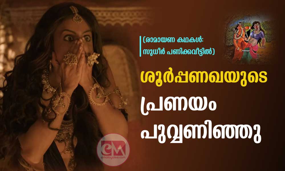 ശൂർപ്പണഖയുടെ പ്രണയം പുവ്വണിഞ്ഞു (രാമായണ കഥകൾ: സുധീർ പണിക്കവീട്ടിൽ)