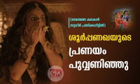 ശൂർപ്പണഖയുടെ പ്രണയം പുവ്വണിഞ്ഞു (രാമായണ കഥകൾ: സുധീർ പണിക്കവീട്ടിൽ)