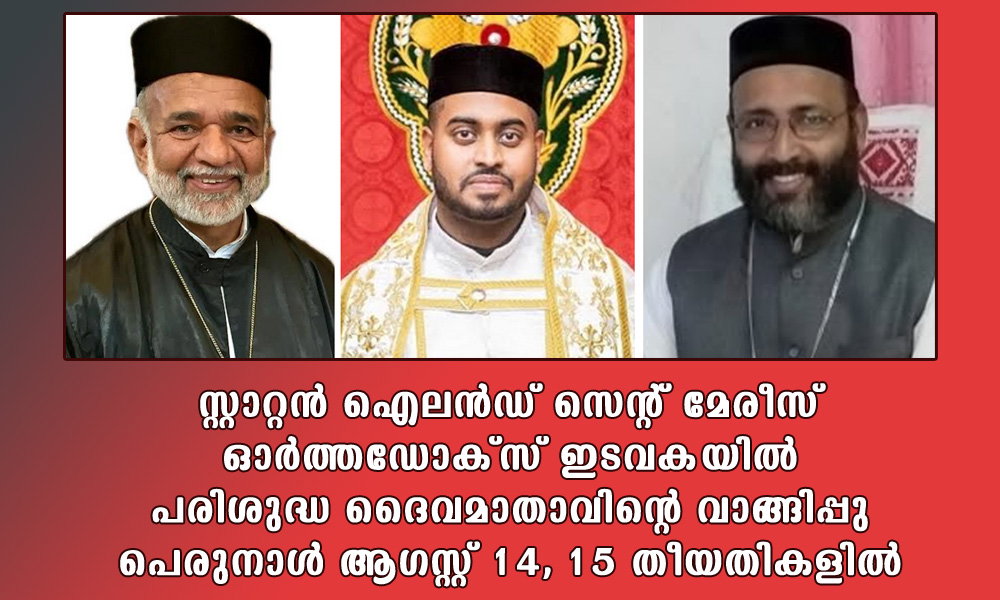 സ്റ്റാറ്റൻ ഐലൻഡ് സെന്റ് മേരീസ് ഓർത്തഡോക്സ് ഇടവകയിൽ പരിശുദ്ധ ദൈവമാതാവിന്റെ വാങ്ങിപ്പു പെരുനാൾ ആഗസ്റ്റ് 14, 15 തീയതികളിൽ