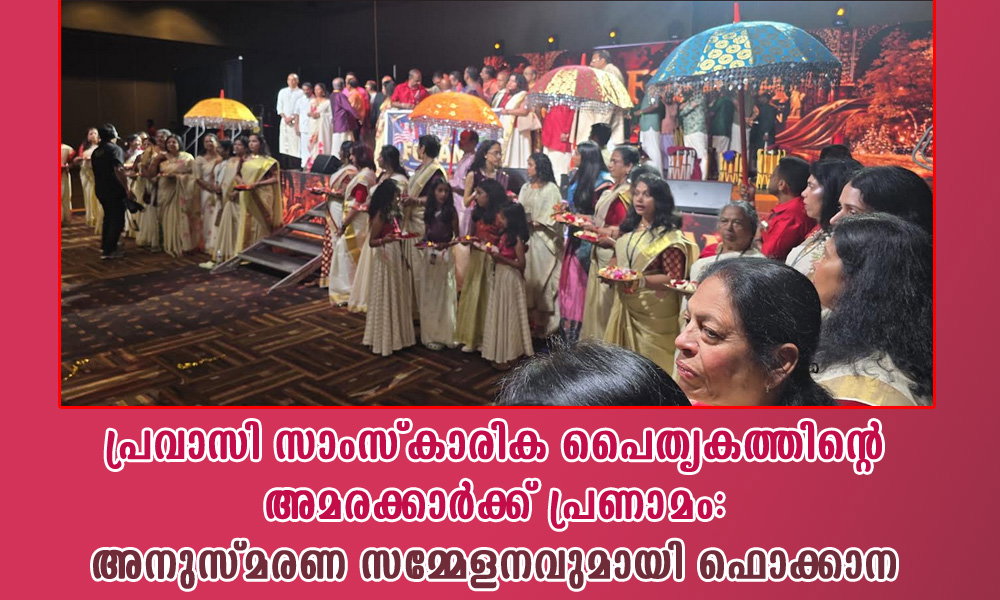 പ്രവാസി സാംസ്കാരിക പൈതൃകത്തിന്റെ അമരക്കാർക്ക് പ്രണാമം: അനുസ്മരണ സമ്മേളനവുമായി ഫൊക്കാന