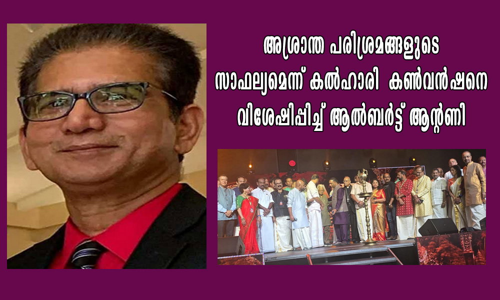 അശ്രാന്ത പരിശ്രമങ്ങളുടെ സാഫല്യമെന്ന് കൽഹാരി കൺവൻഷനെ വിശേഷിപ്പിച്ച് ആൽബർട്ട് ആന്റണി